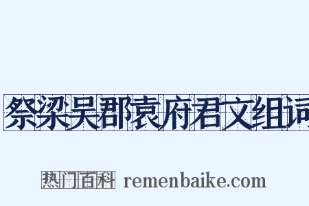祭梁吴郡袁府君文组词是什么意思的图片